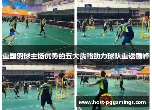 重塑羽球主场优势的五大战略助力球队重返巅峰 重塑羽球主场优势的五大战略助力球队重返巅峰