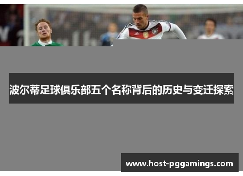 波尔蒂足球俱乐部五个名称背后的历史与变迁探索