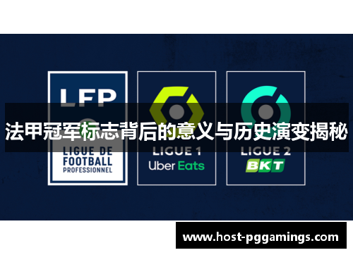 法甲冠军标志背后的意义与历史演变揭秘