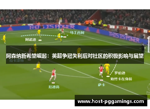阿森纳新希望崛起：英超争冠失利后对社区的积极影响与展望