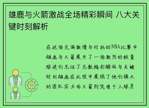 雄鹿与火箭激战全场精彩瞬间 八大关键时刻解析