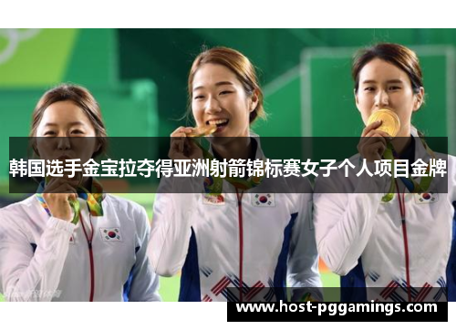韩国选手金宝拉夺得亚洲射箭锦标赛女子个人项目金牌