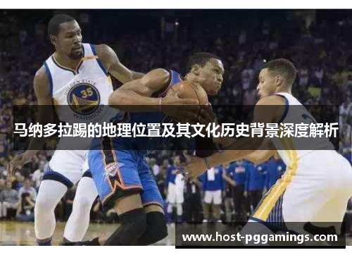 马纳多拉踢的地理位置及其文化历史背景深度解析