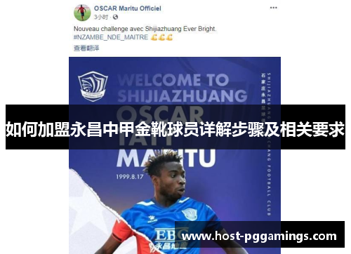 如何加盟永昌中甲金靴球员详解步骤及相关要求