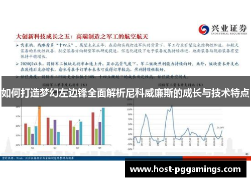 如何打造梦幻左边锋全面解析尼科威廉斯的成长与技术特点