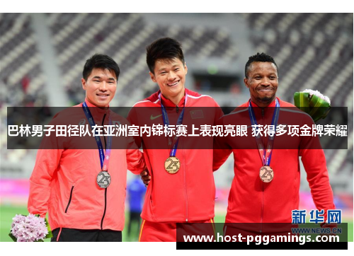 巴林男子田径队在亚洲室内锦标赛上表现亮眼 获得多项金牌荣耀