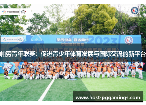 帕劳青年联赛：促进青少年体育发展与国际交流的新平台