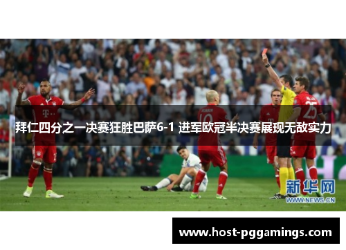 拜仁四分之一决赛狂胜巴萨6-1 进军欧冠半决赛展现无敌实力 拜仁四分之一决赛狂胜巴萨6-1 进军欧冠半决赛展现无敌实力