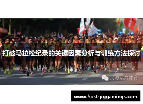 打破马拉松纪录的关键因素分析与训练方法探讨