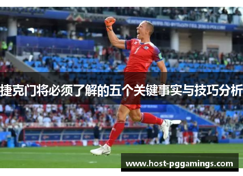 捷克门将必须了解的五个关键事实与技巧分析