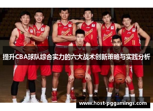 提升CBA球队综合实力的六大战术创新策略与实践分析