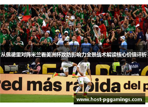 从佩德里对阵米兰看美洲杯攻防影响力全景战术解读核心价值评析 从佩德里对阵米兰看美洲杯攻防影响力全景战术解读核心价值评析