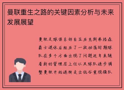 曼联重生之路的关键因素分析与未来发展展望